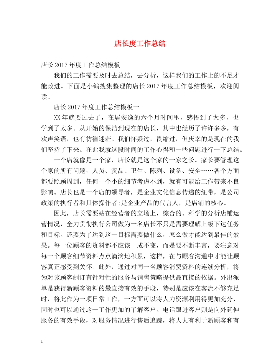 店长度工作总结 _第1页