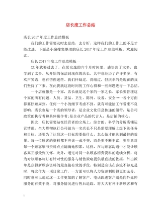 店长度工作总结 