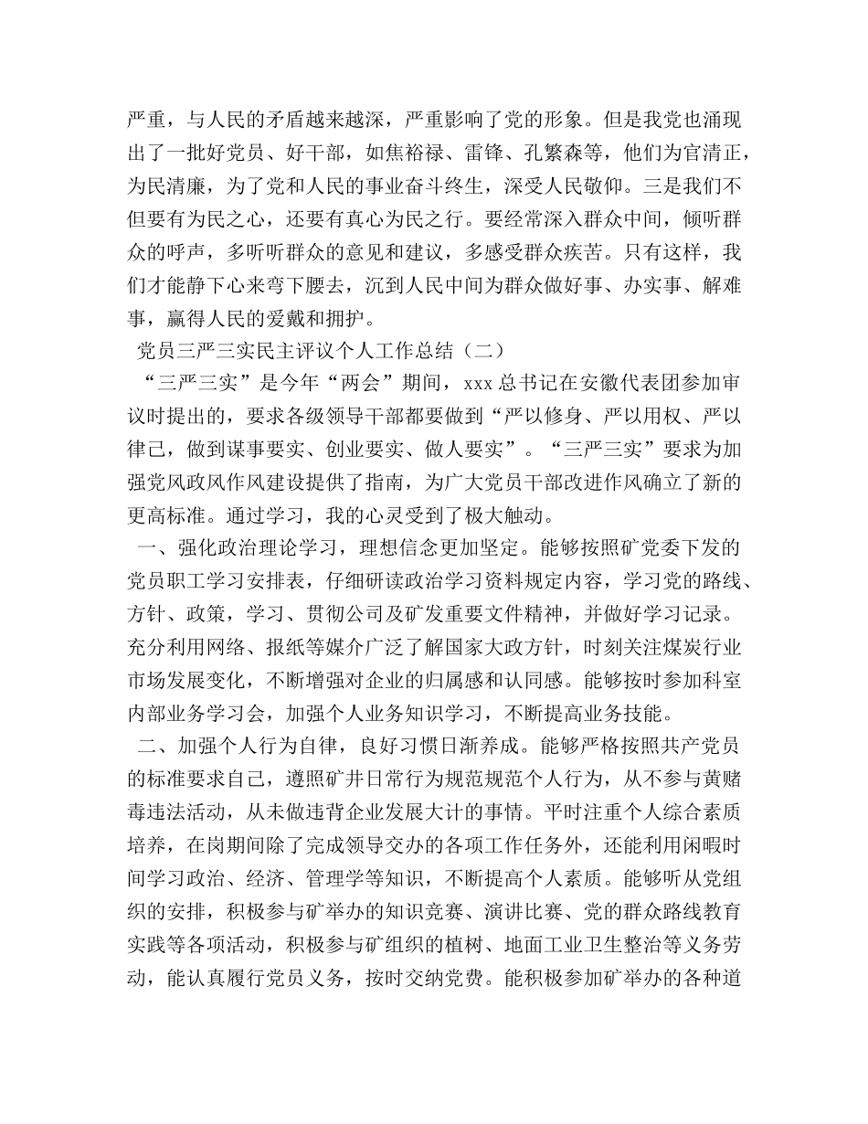党员三严三实民主评议个人工作总结 _第3页