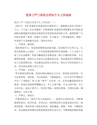 党员三严三实民主评议个人工作总结 