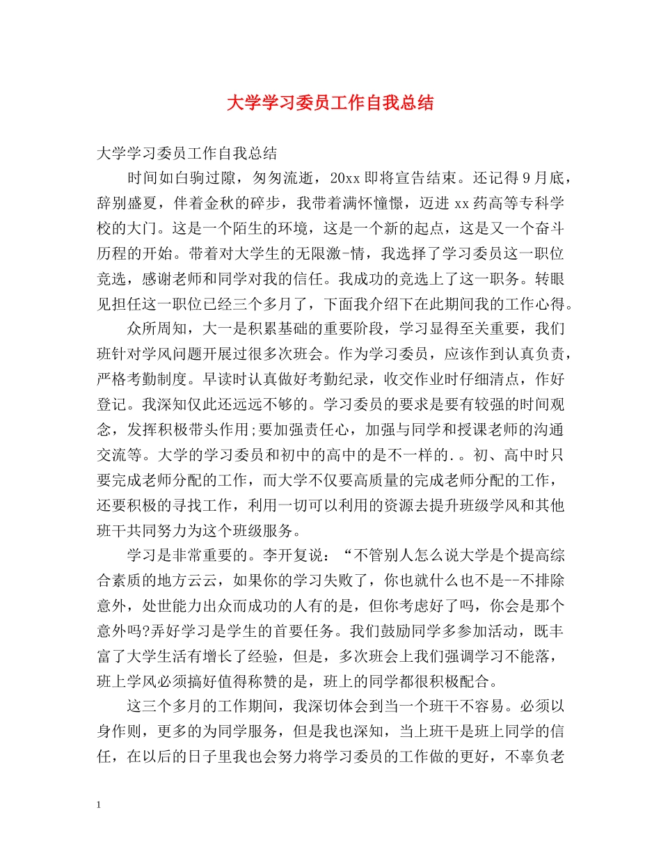 大学学习委员工作自我总结 _第1页