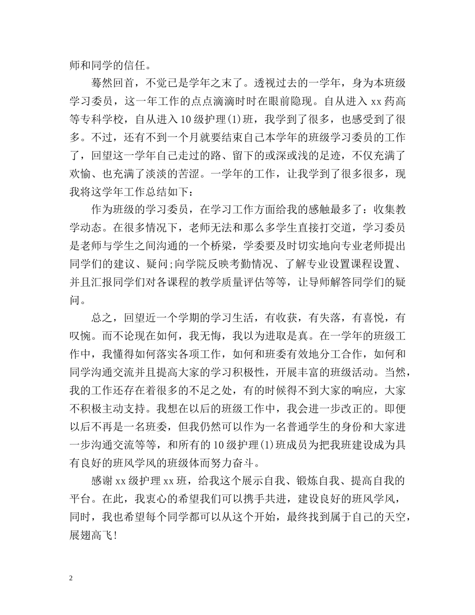 大学学习委员工作自我总结 _第2页