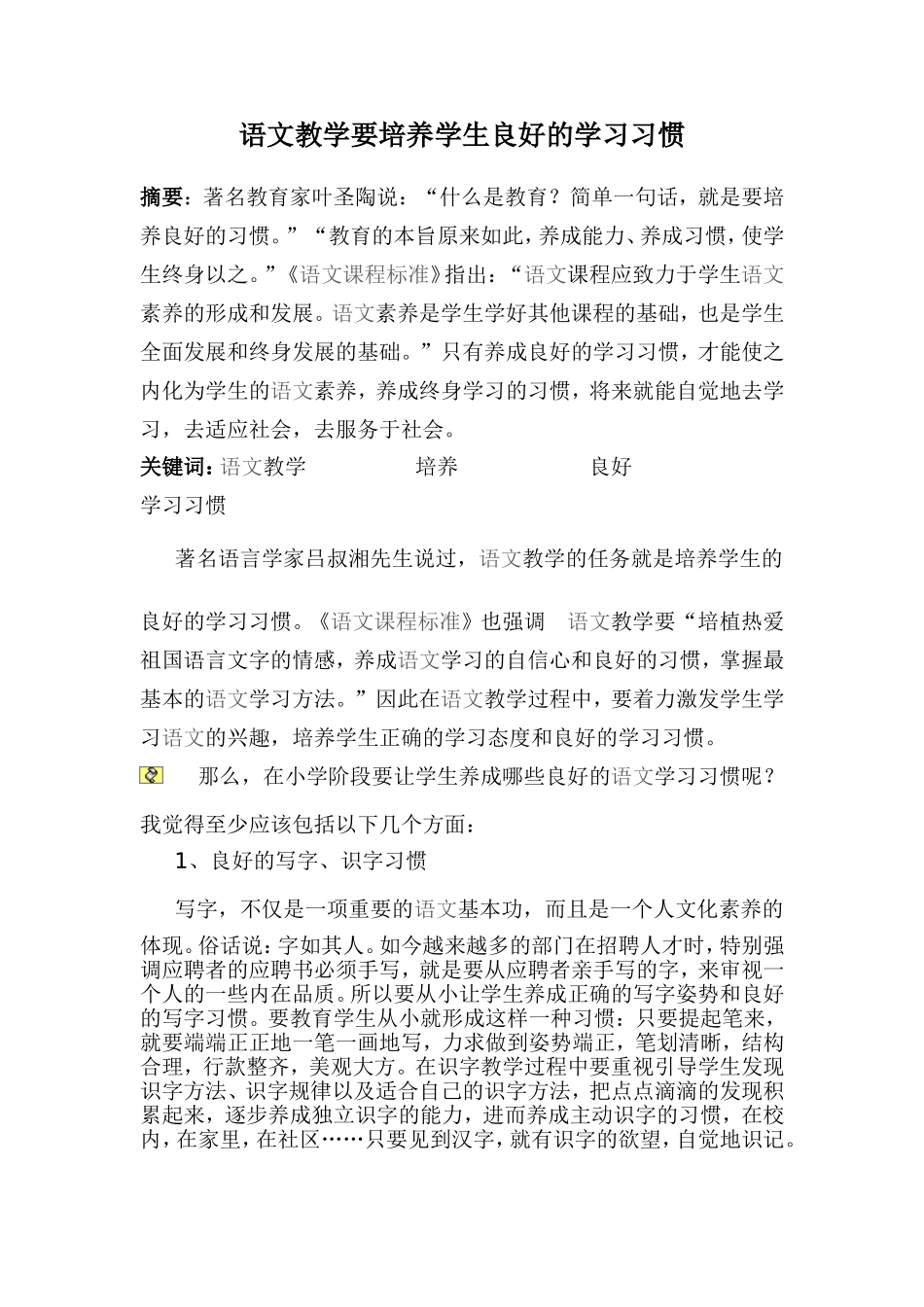 语文教学要培养学生良好的学习习惯_第1页