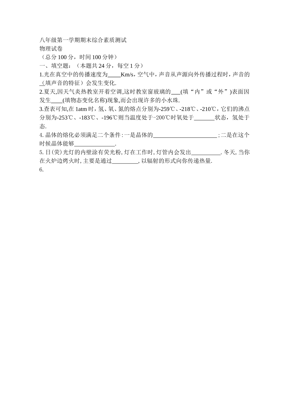 八年级第一学期期末综合素质测试_第1页