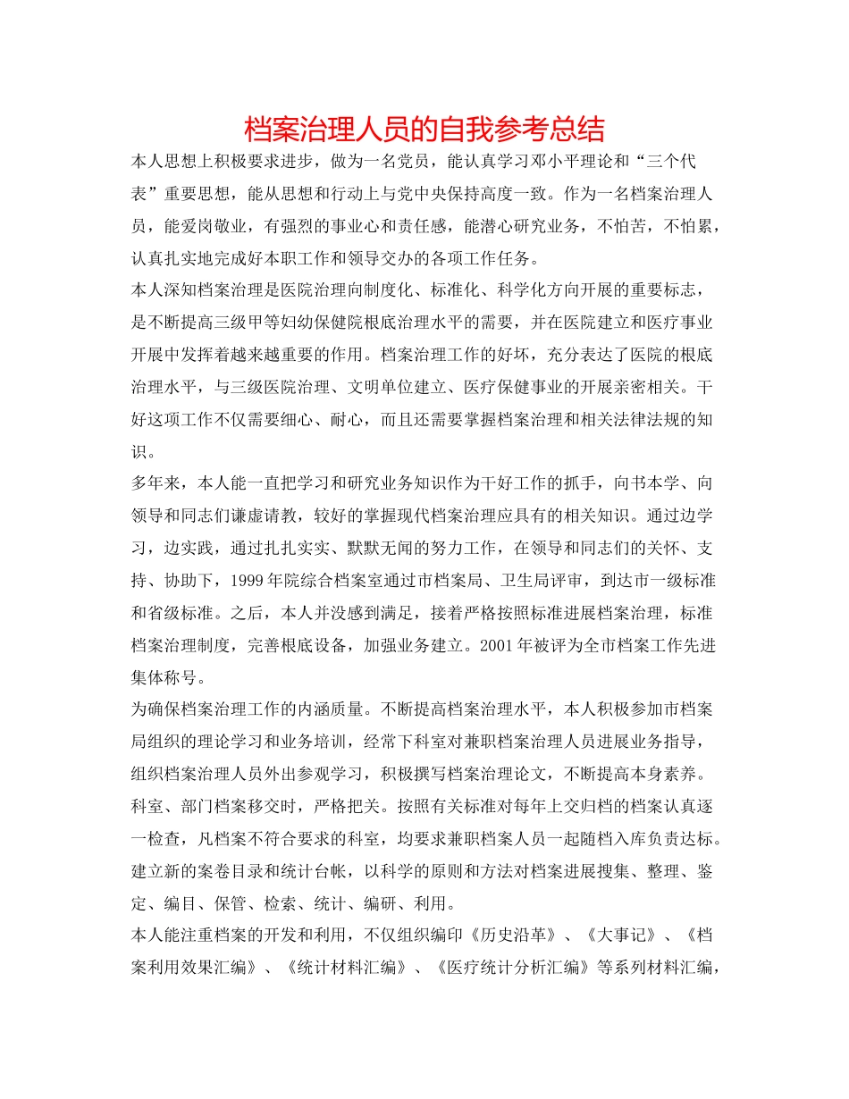 档案管理人员的自我参考总结_第1页