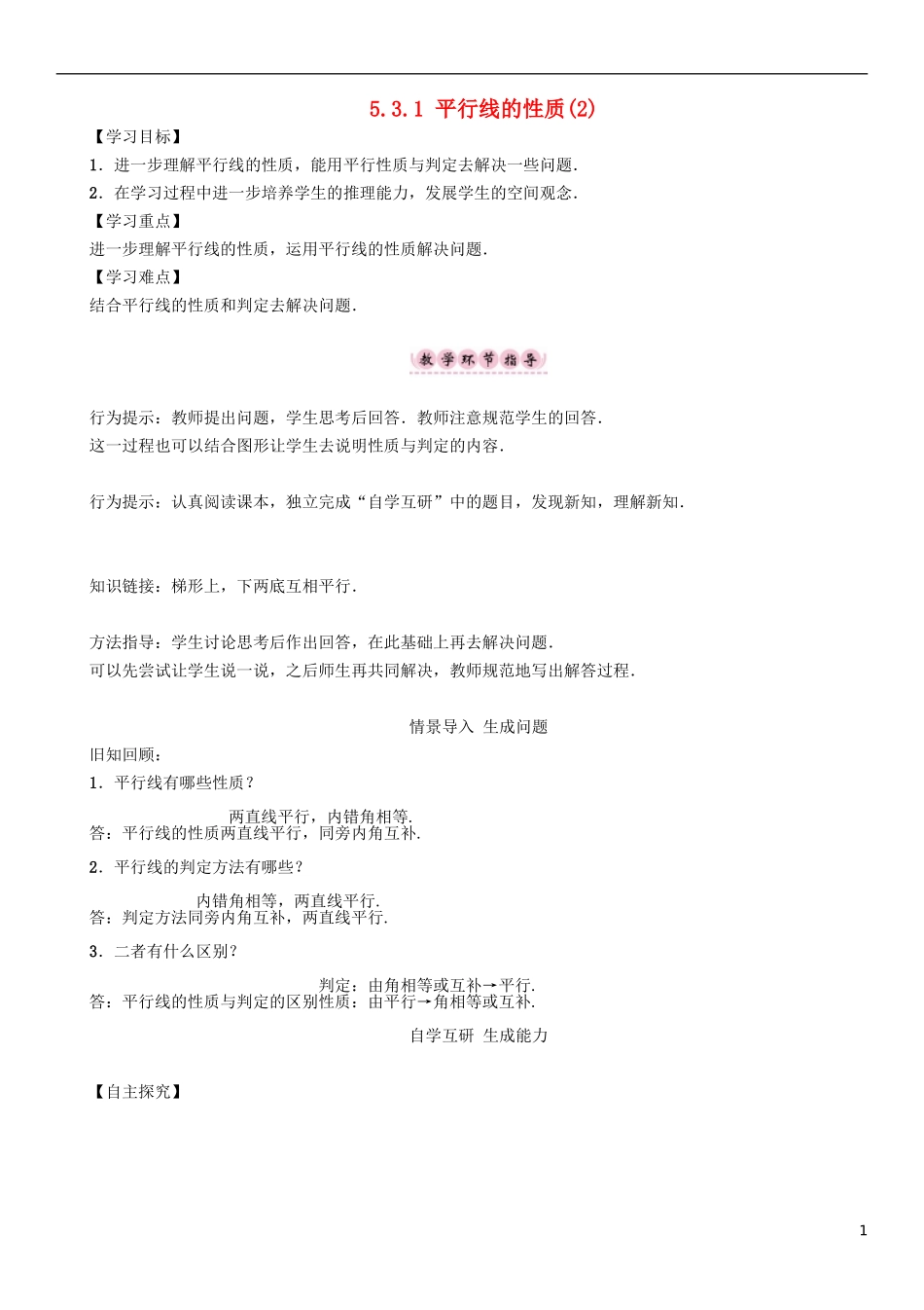 七年级新人教版平行线性质(第二课时)_第1页