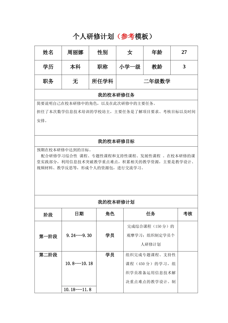 个人研修工作计划模板(周丽娜)(1)_第1页
