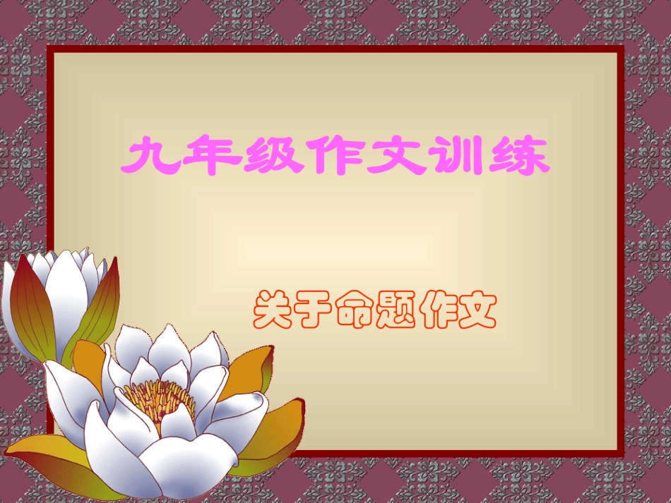 初中语文写作指导之命题作文课件_第1页