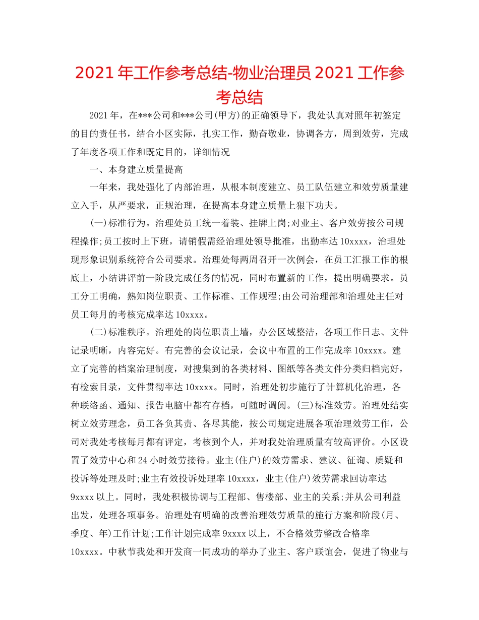 2021年工作参考总结物业管理员工作参考总结_第1页