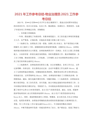 2021年工作参考总结物业管理员工作参考总结