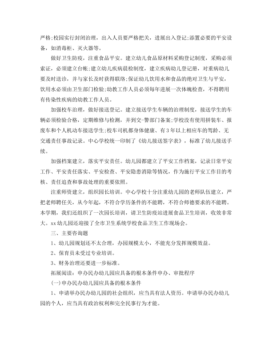 2021年度工作参考总结民办幼儿园年度工作参考总结范文_第2页