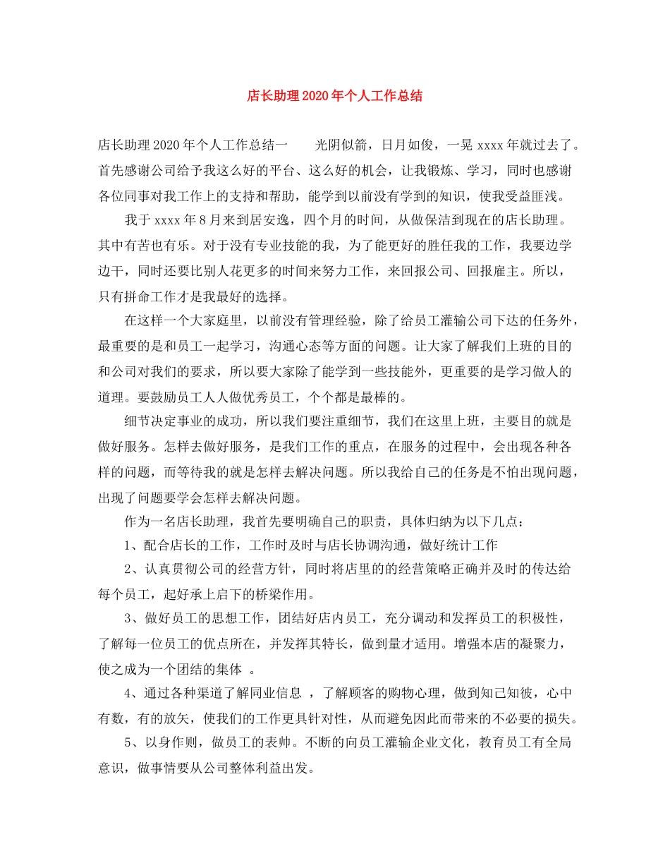 店长助理2020年个人工作总结 _第1页