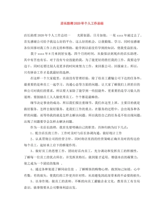 店长助理2020年个人工作总结 