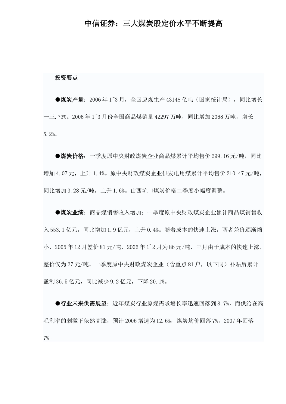 中信证券三大煤炭股定价水平不断提高_第1页