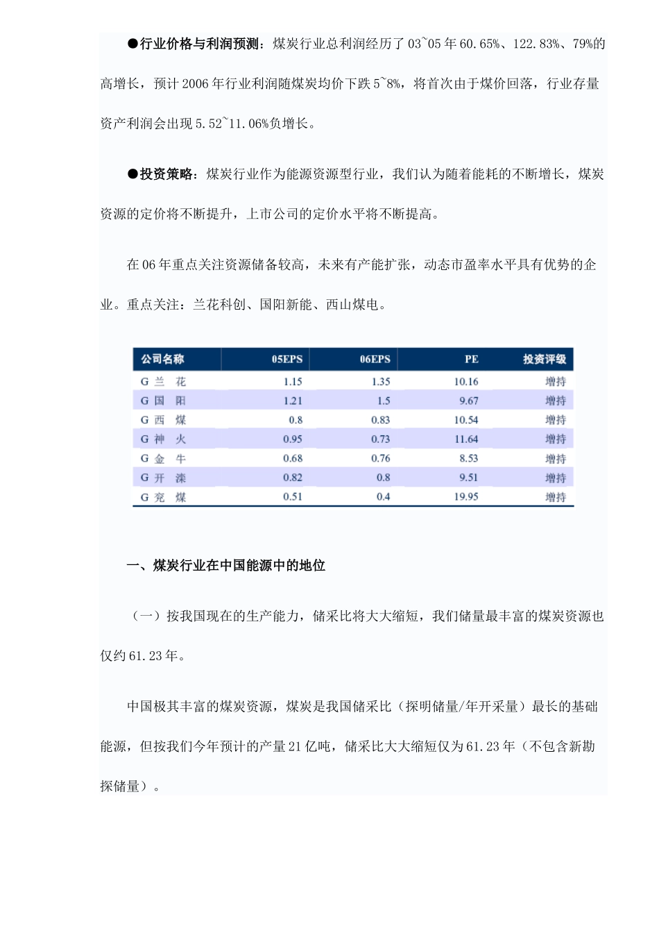 中信证券三大煤炭股定价水平不断提高_第2页