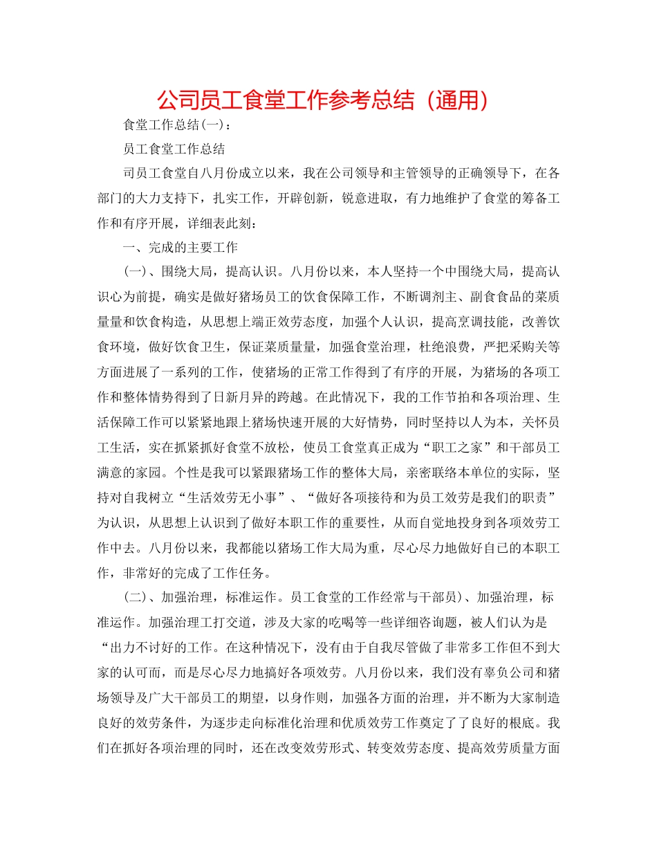 公司员工食堂工作参考总结（通用）_第1页