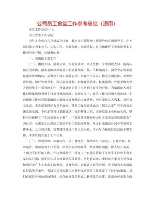 公司员工食堂工作参考总结（通用）