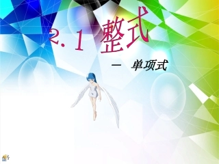初一数学上册_21整式―单项式课件