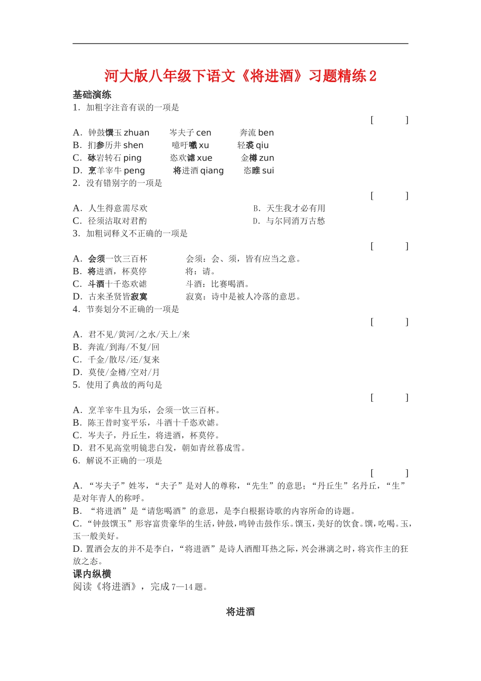 八年级语文下《将进酒》习题精练2河大版_第1页