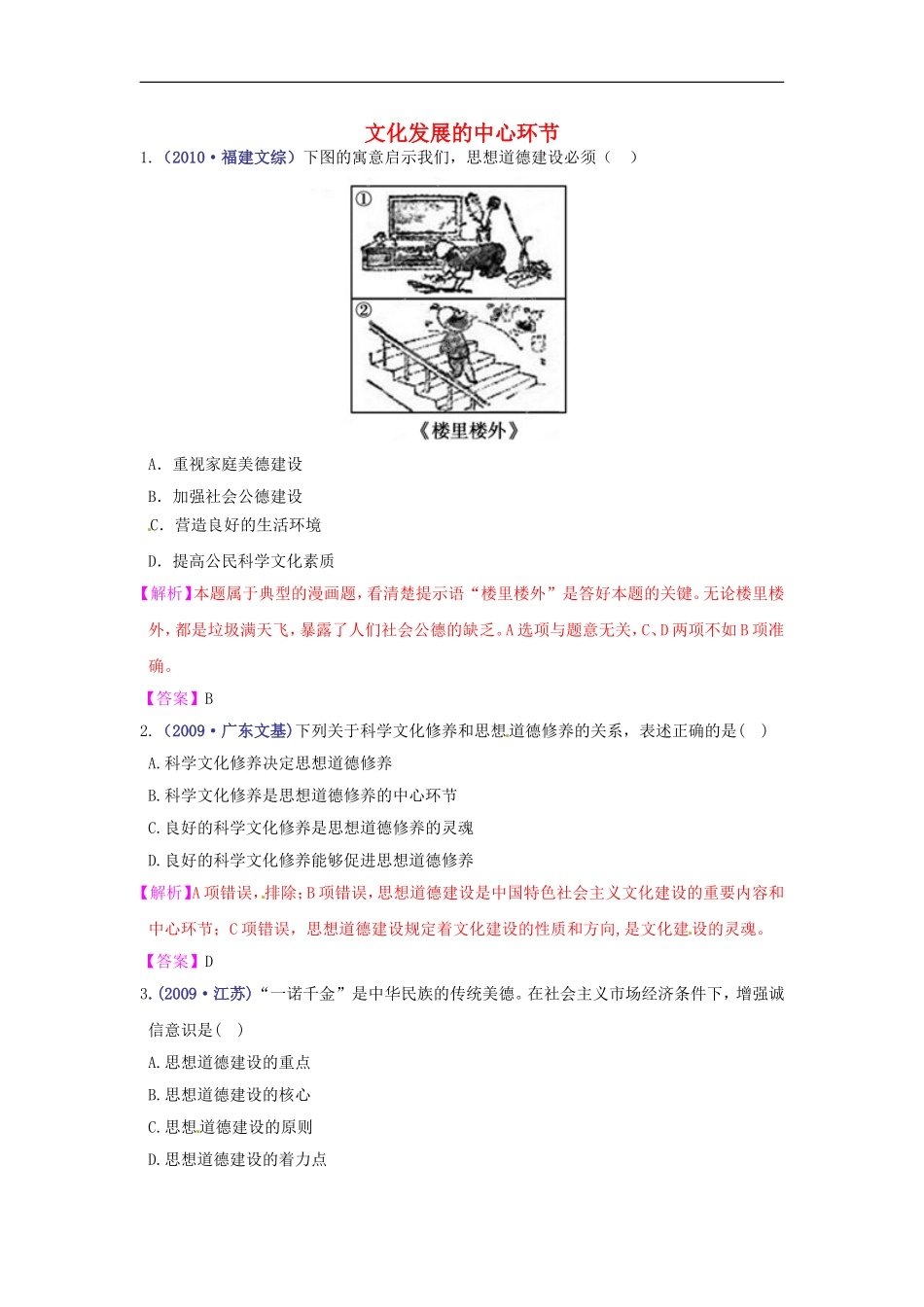 【立体设计】2012高考政治-第十课-文化发展的中心环节-挑战真题-新人教版必修3_第1页