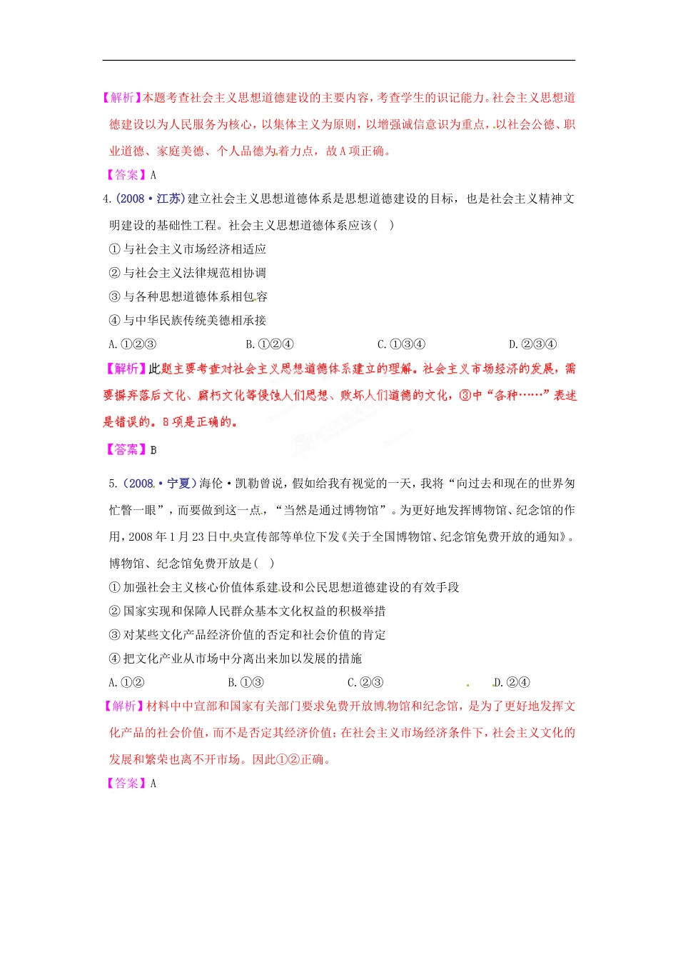 【立体设计】2012高考政治-第十课-文化发展的中心环节-挑战真题-新人教版必修3_第2页