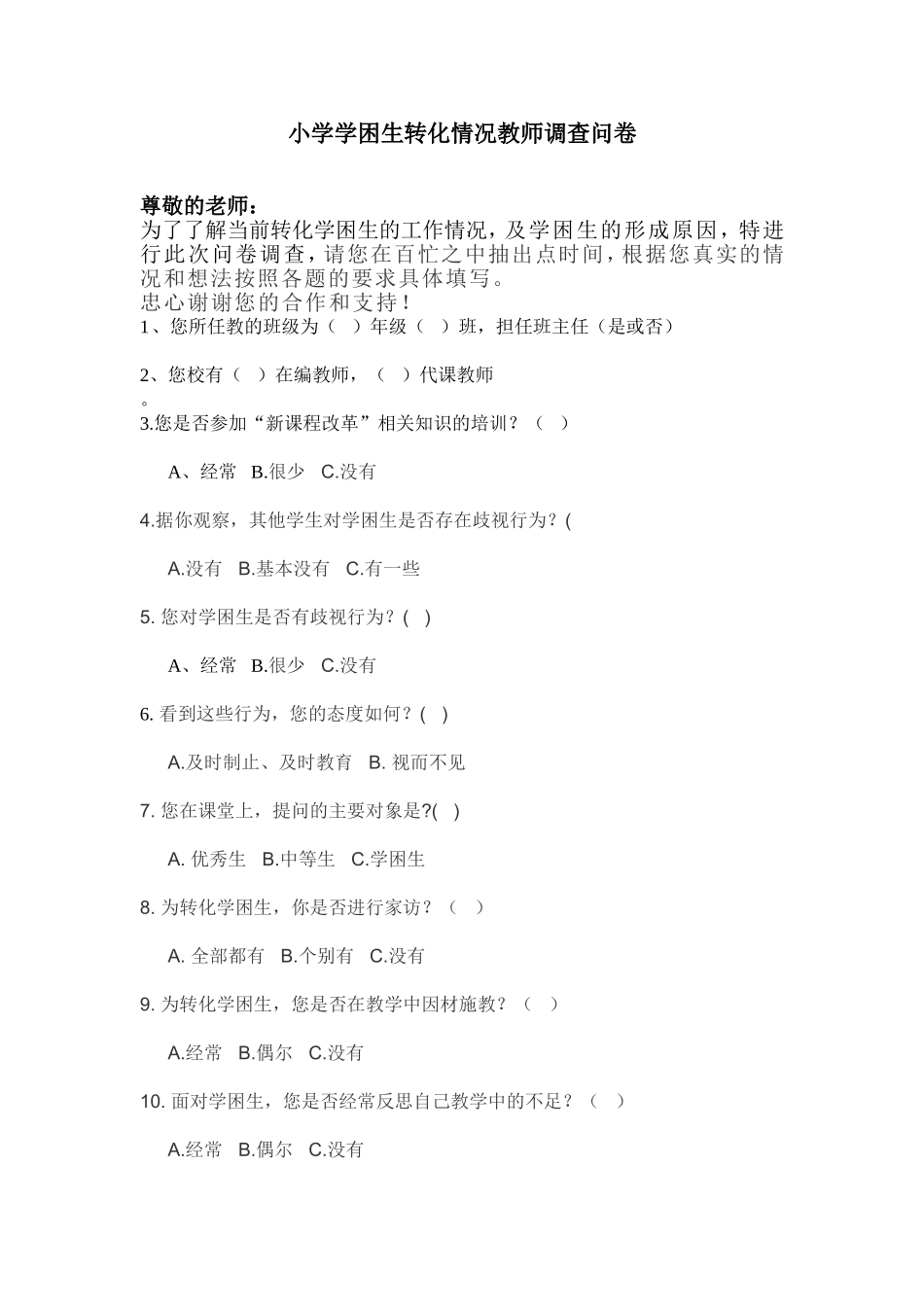 小学学困生转化情况教师调查问卷_第1页
