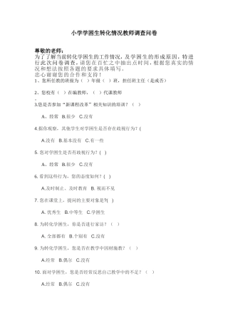 小学学困生转化情况教师调查问卷