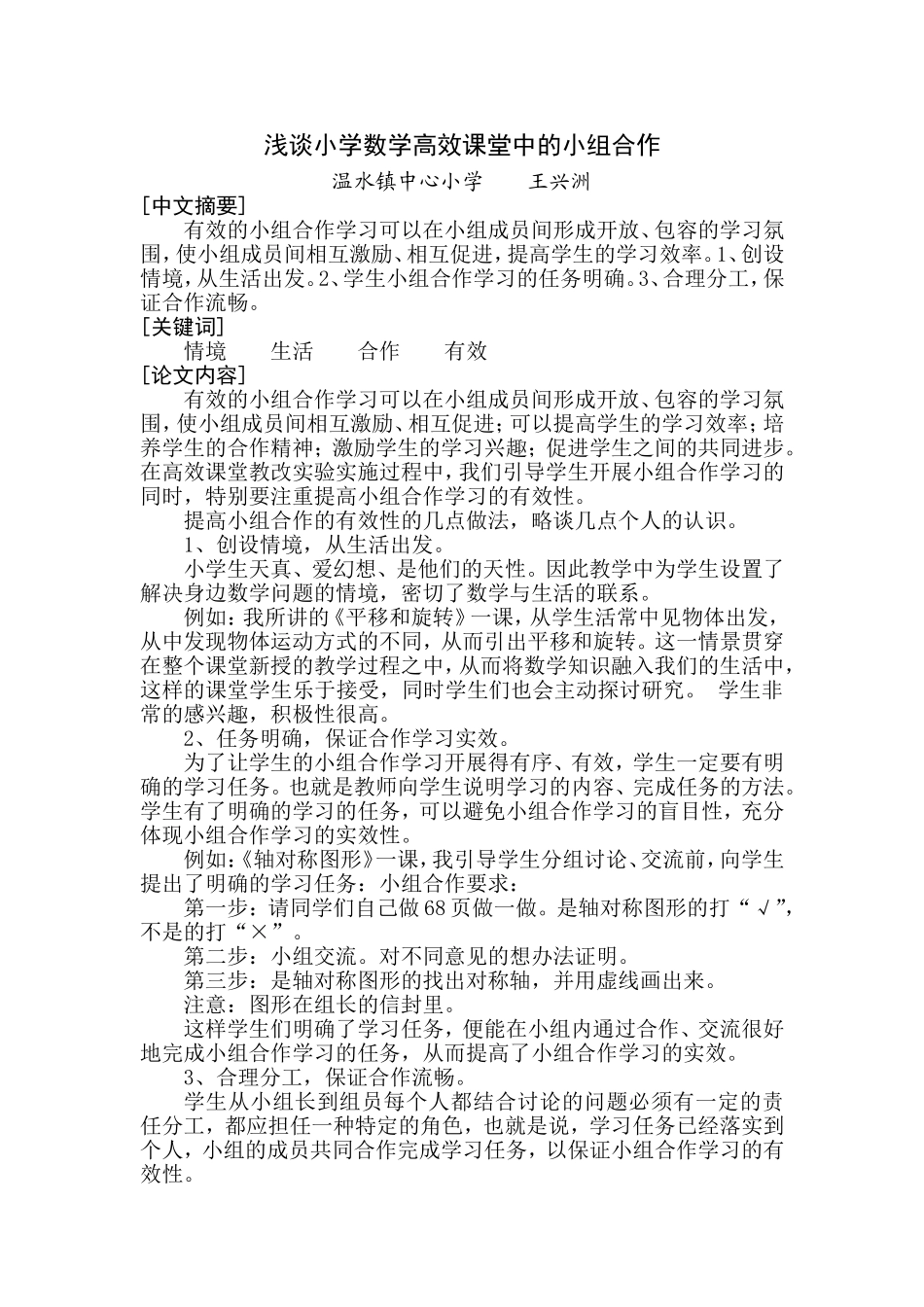 浅谈小学数学高效课堂中的小组合作_第1页