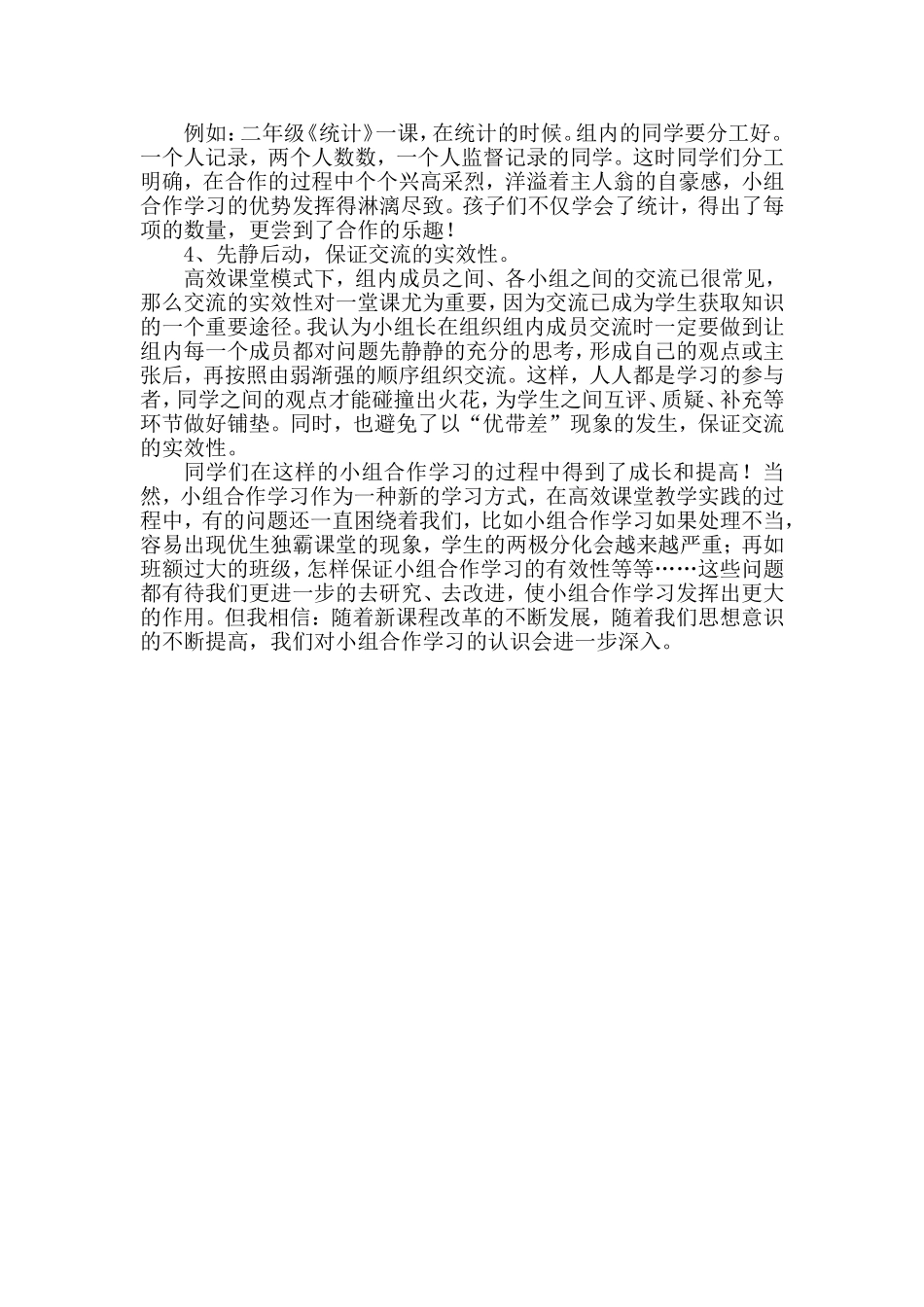 浅谈小学数学高效课堂中的小组合作_第2页