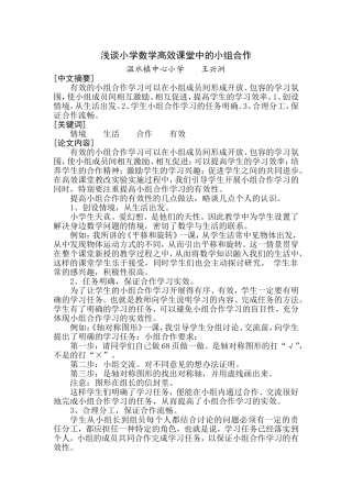浅谈小学数学高效课堂中的小组合作