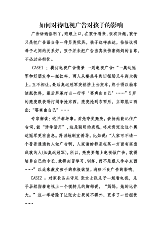 电视广告对孩子的影响