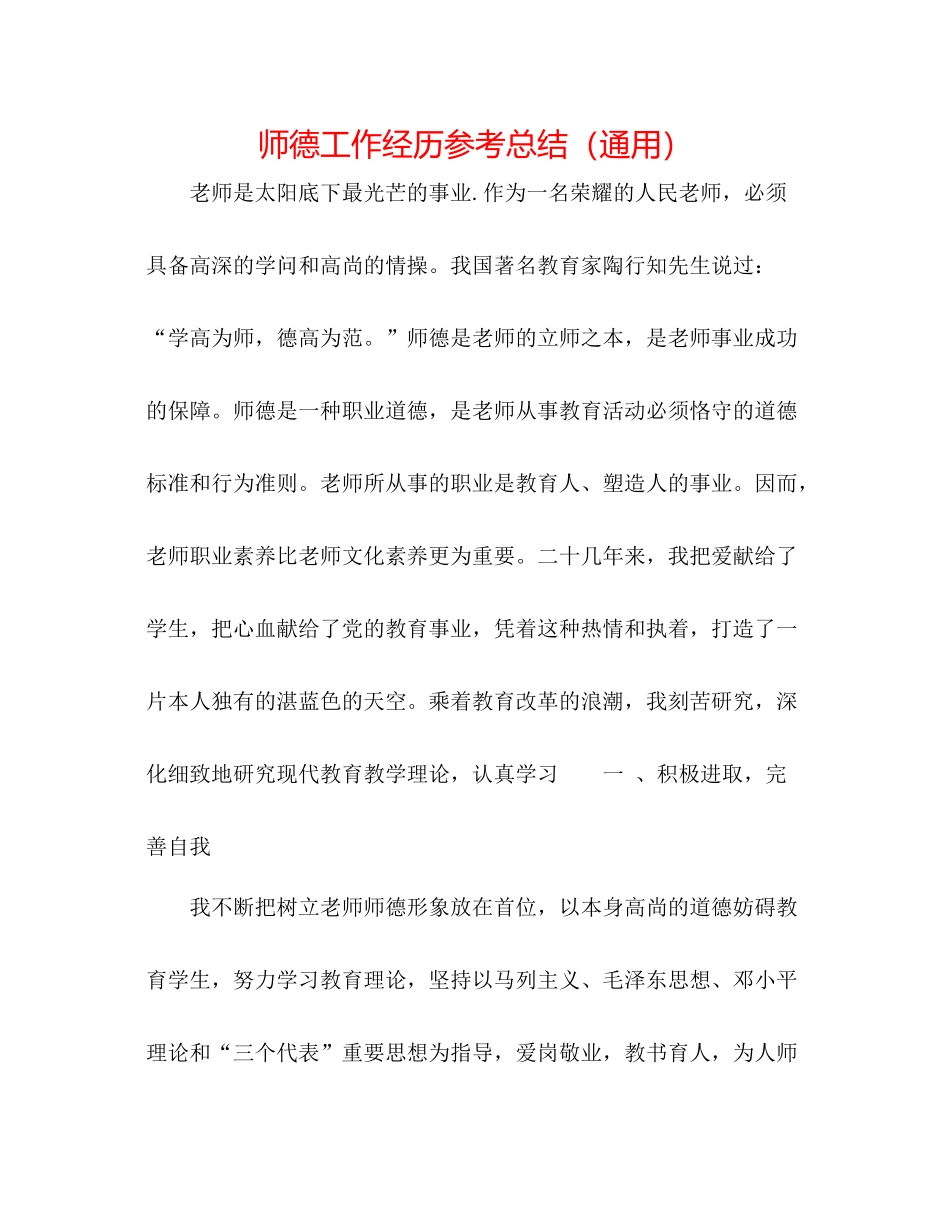师德工作经验参考总结（通用）_第1页