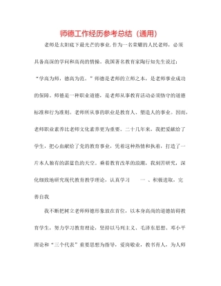师德工作经验参考总结（通用）
