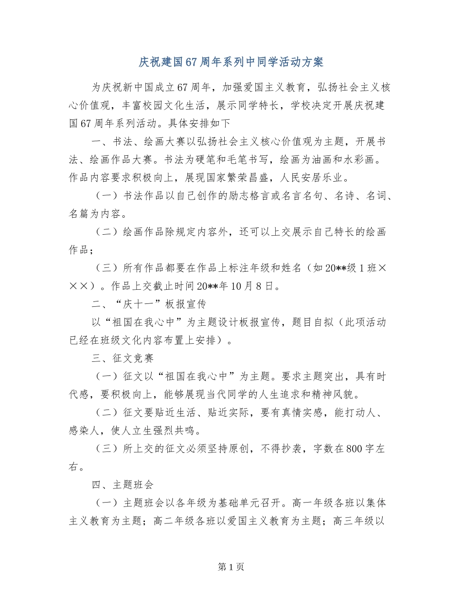 庆祝建国67周年系列中学生活动方案_第1页