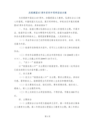 庆祝建国67周年系列中学生活动方案