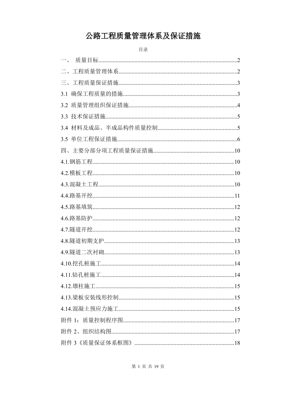 公路工程质量管理体系及保证措施_第1页