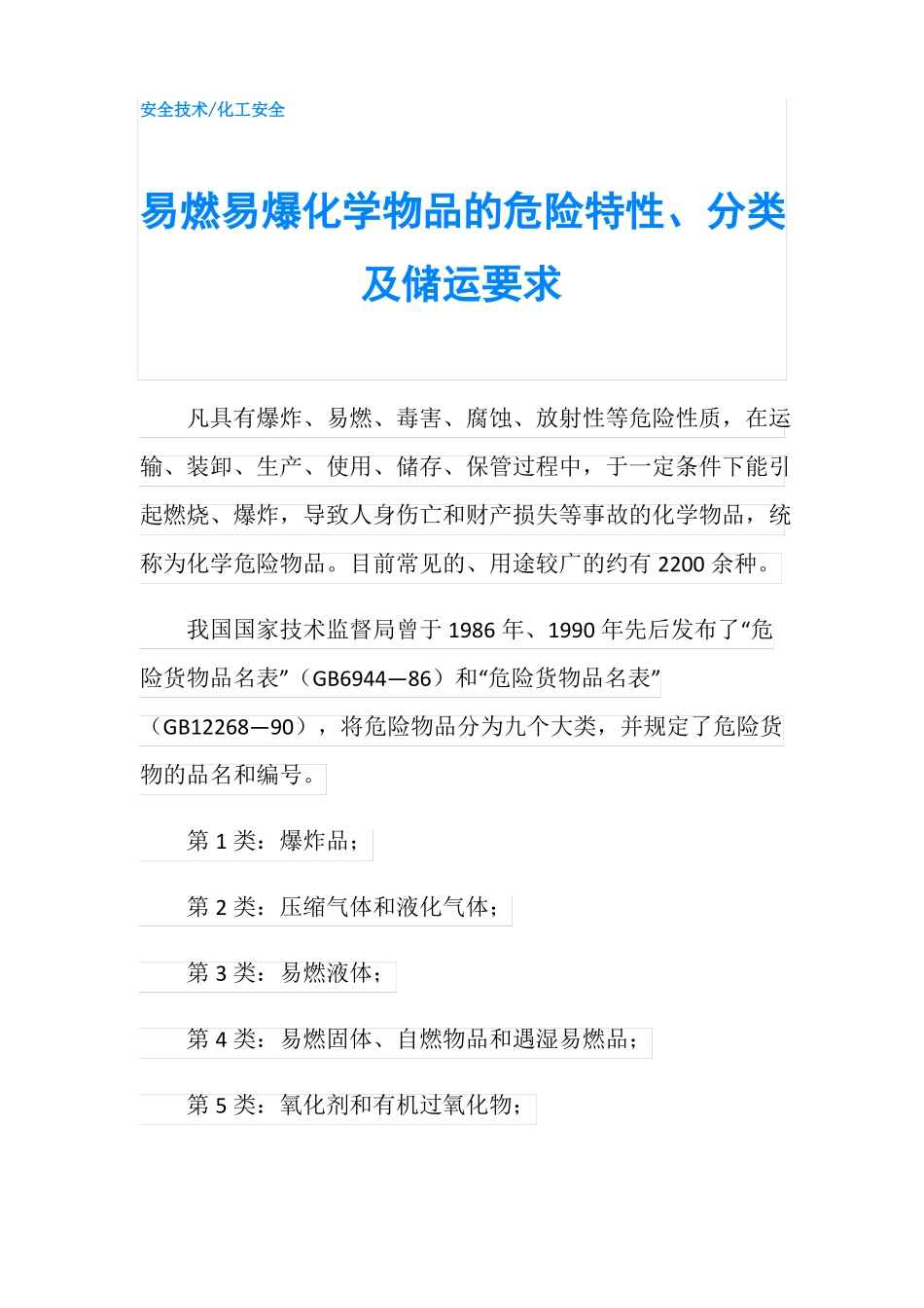 易燃易爆化学物品的危险特性分类及储运要求_第1页