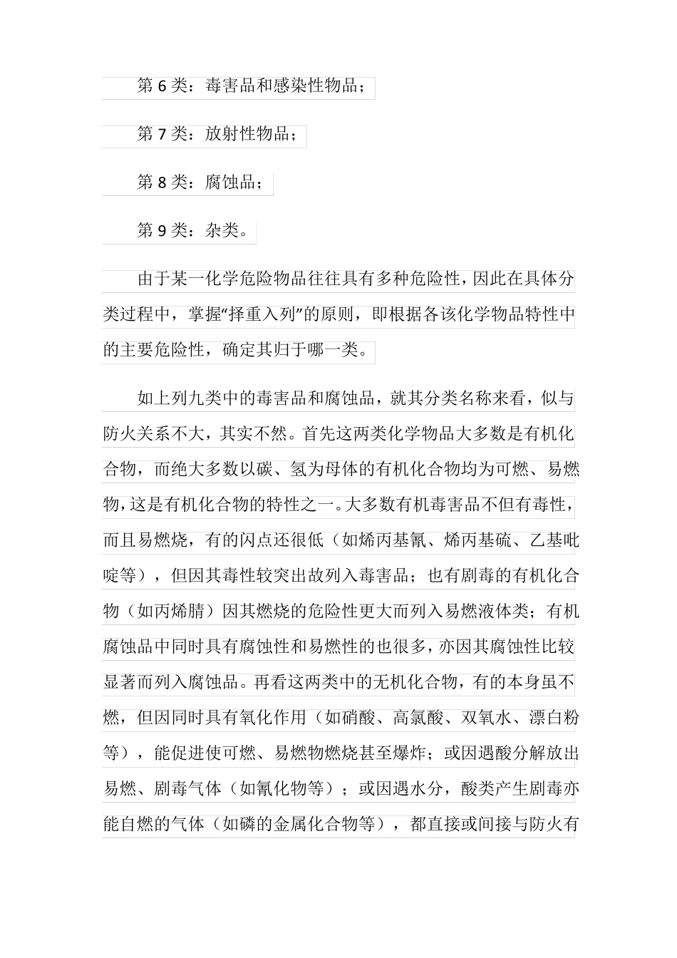 易燃易爆化学物品的危险特性分类及储运要求_第2页