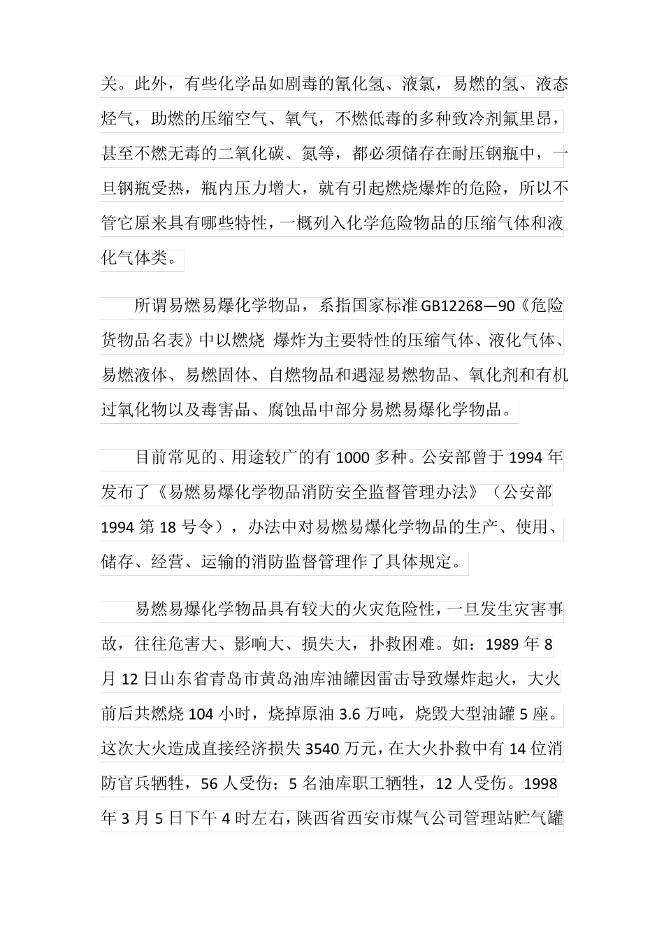 易燃易爆化学物品的危险特性分类及储运要求_第3页