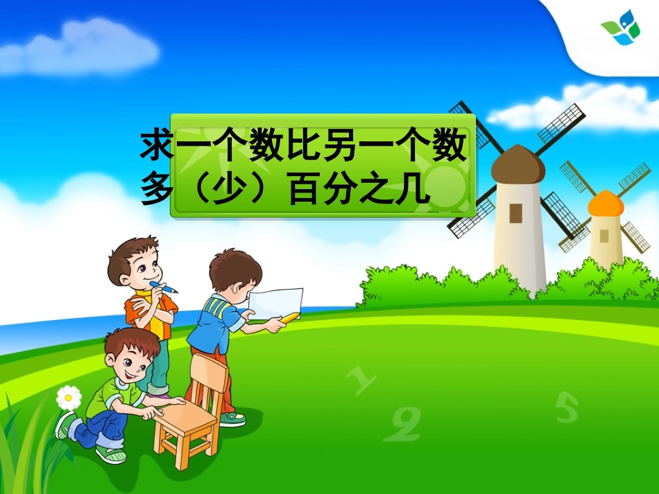 求一个数比另一个数多(少)百分之几_第1页