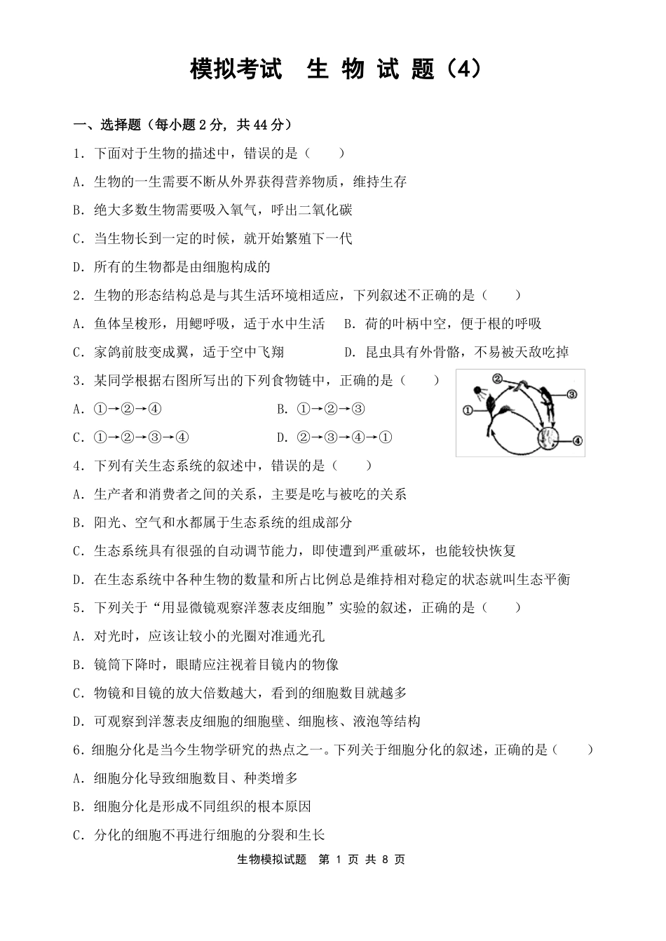 初中生物结业考试模拟试题3_第1页