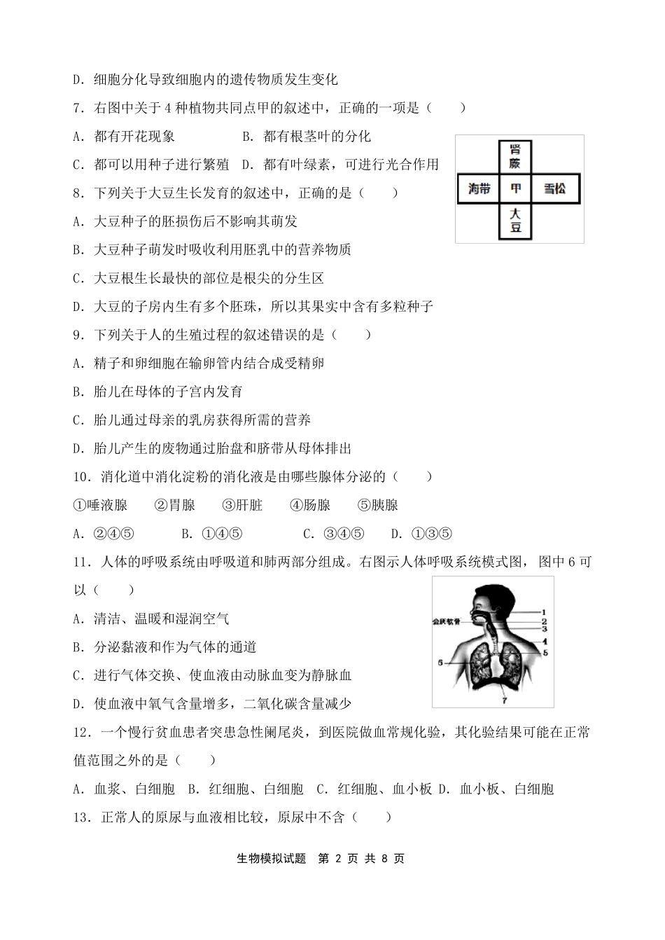 初中生物结业考试模拟试题3_第2页