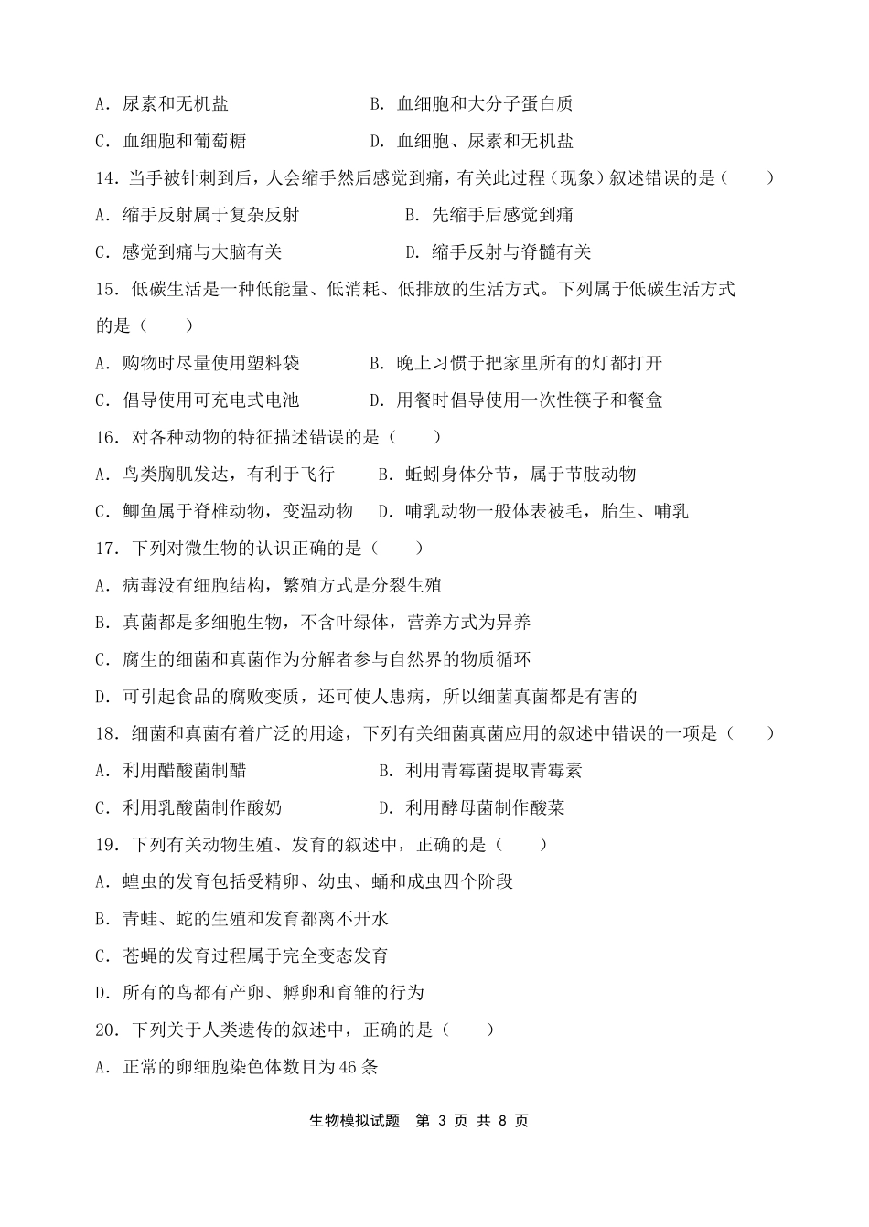 初中生物结业考试模拟试题3_第3页