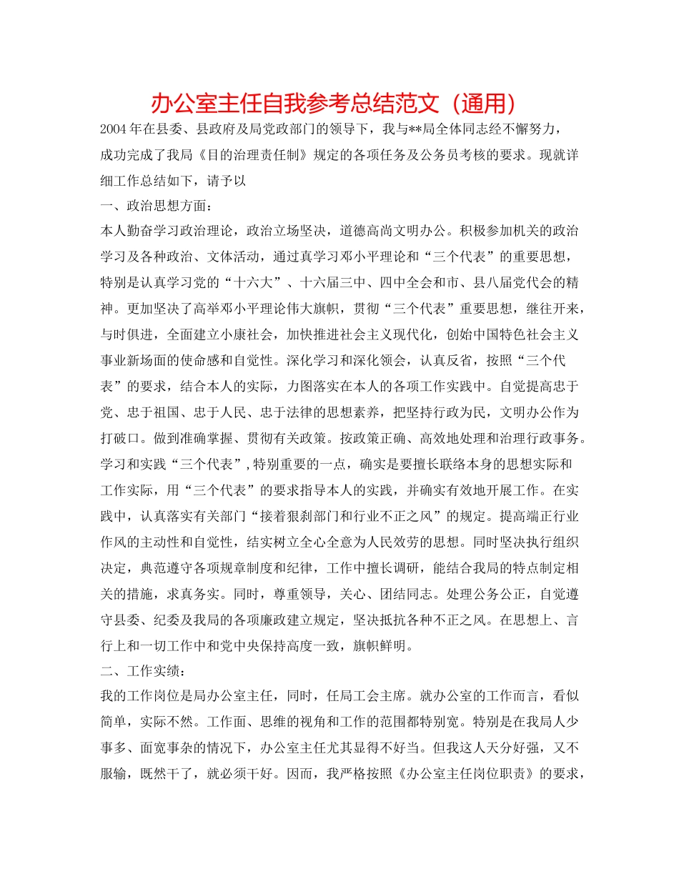 办公室主任自我参考总结范文（通用）_第1页