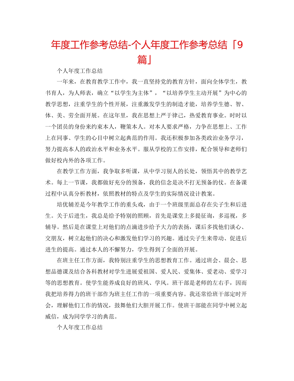 2021年度工作参考总结个人年度工作参考总结「9篇」_第1页