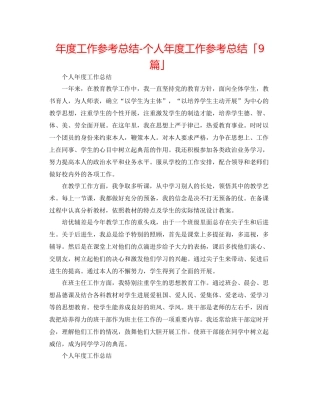 2021年度工作参考总结个人年度工作参考总结「9篇」
