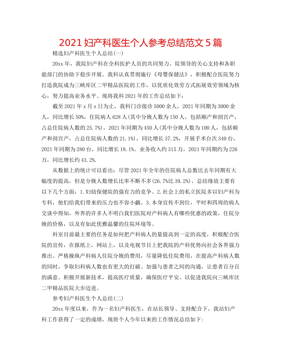 妇产科医生个人参考总结范文5篇_第1页