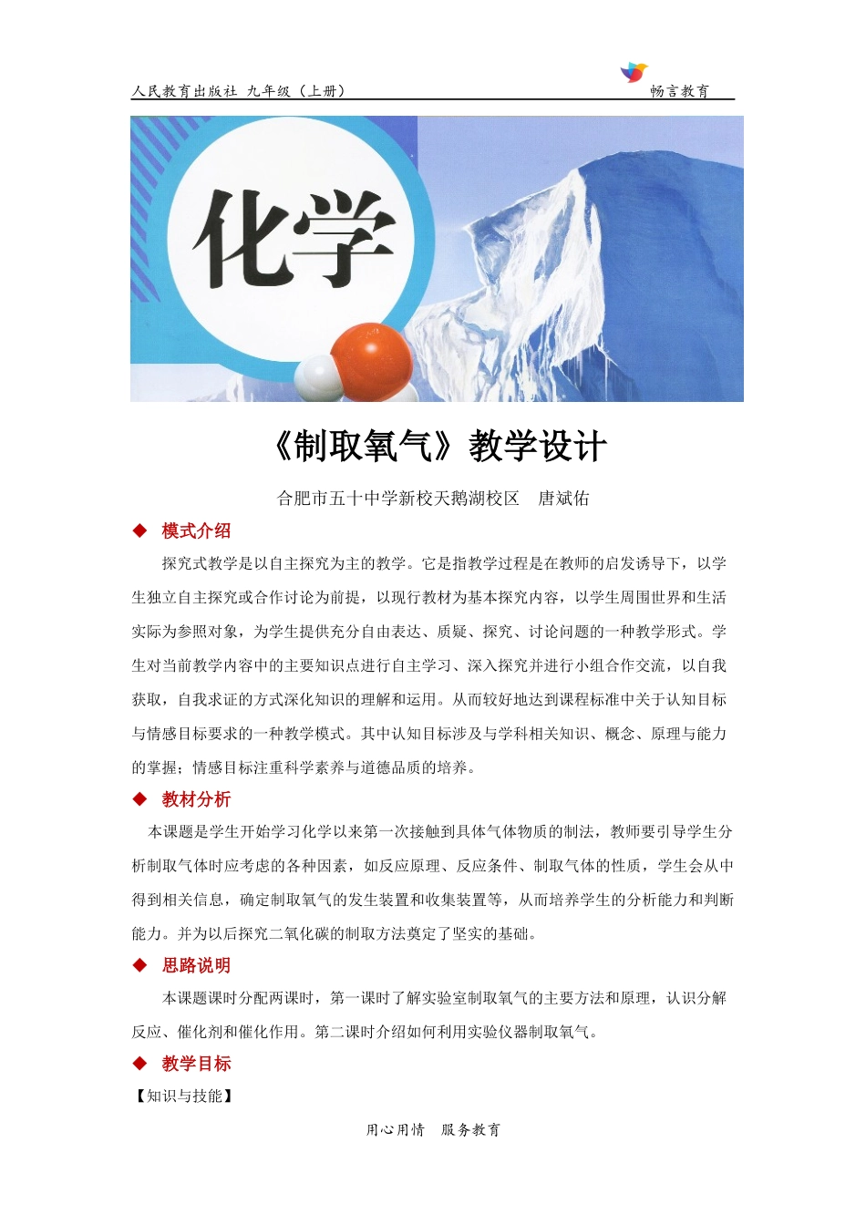 探究式教学【教学设计】《制取氧气》(化学人教九年级上册)_第1页
