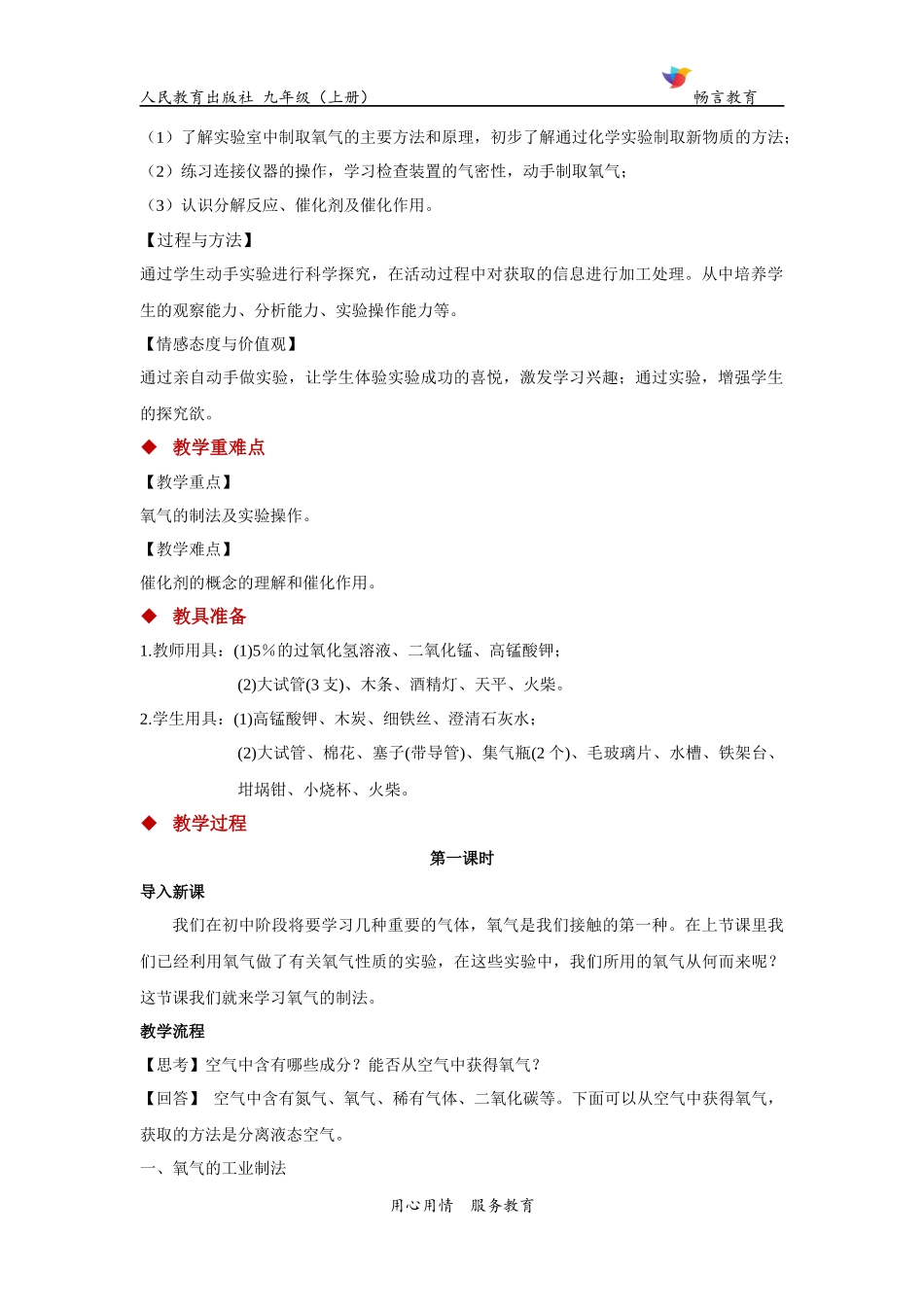 探究式教学【教学设计】《制取氧气》(化学人教九年级上册)_第2页