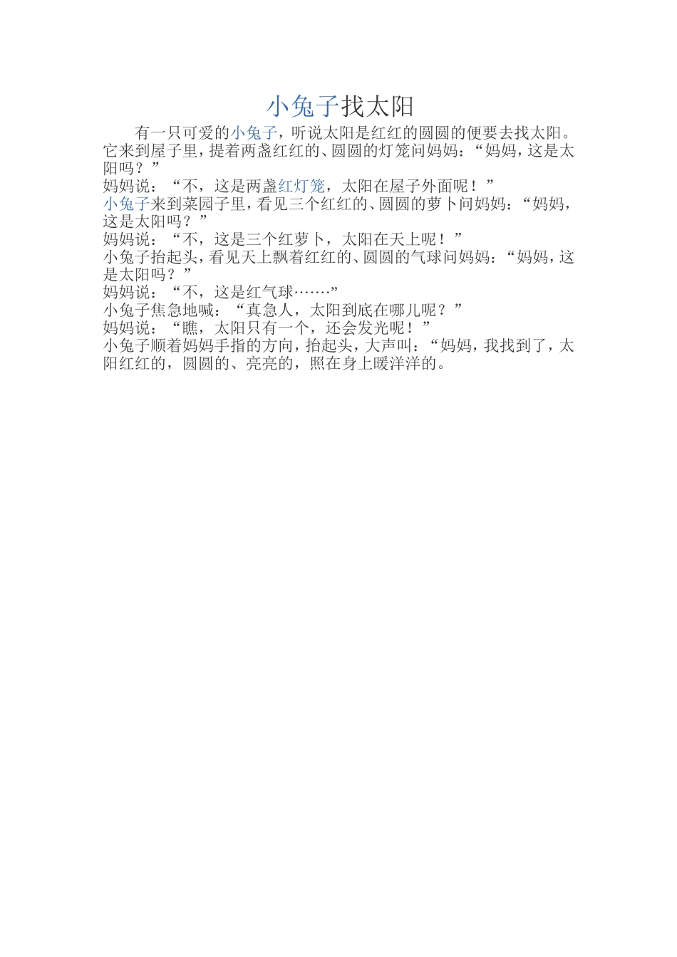 故事《小兔子找太阳》_第1页